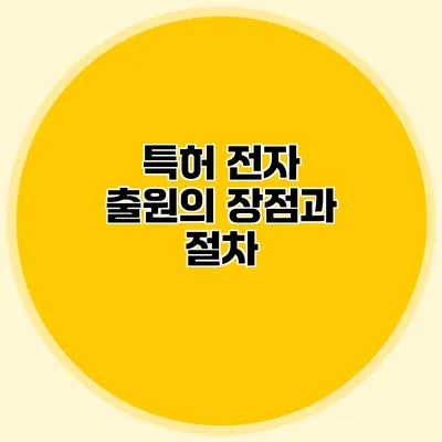 특허 전자 출원의 장점과 절차