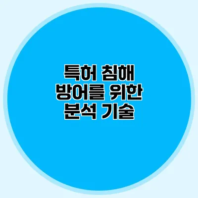 특허 침해 방어를 위한 분석 기술