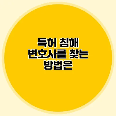 특허 침해 변호사를 찾는 방법은?