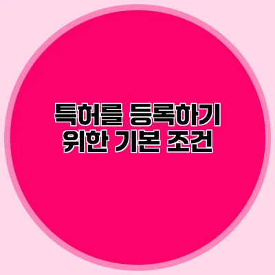 특허를 등록하기 위한 기본 조건