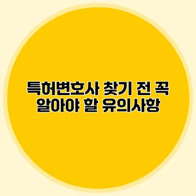 특허변호사 찾기 전 꼭 알아야 할 유의사항