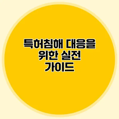 특허침해 대응을 위한 실전 가이드