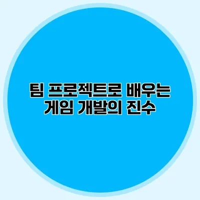 팀 프로젝트로 배우는 게임 개발의 진수