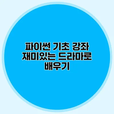 파이썬 기초 강좌 재미있는 드라마로 배우기