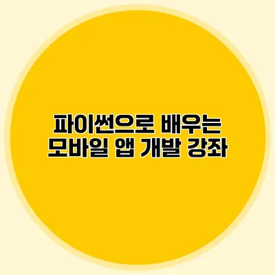 파이썬으로 배우는 모바일 앱 개발 강좌