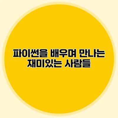 파이썬을 배우며 만나는 재미있는 사람들