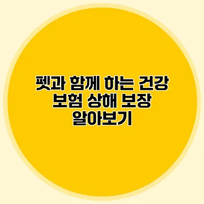 펫과 함께 하는 건강 보험 상해 보장 알아보기