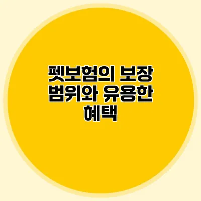 펫보험의 보장 범위와 유용한 혜택