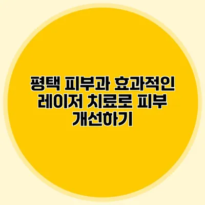 평택 피부과 효과적인 레이저 치료로 피부 개선하기