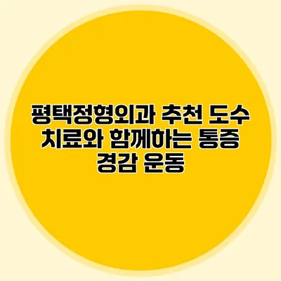 평택정형외과 추천 도수 치료와 함께하는 통증 경감 운동