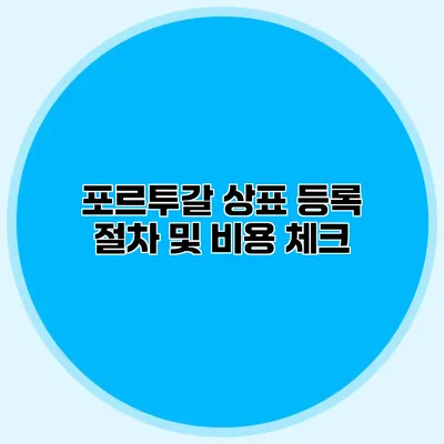 포르투갈 상표 등록 절차 및 비용 체크