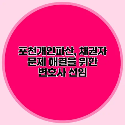 포천개인파산, 채권자 문제 해결을 위한 변호사 선임