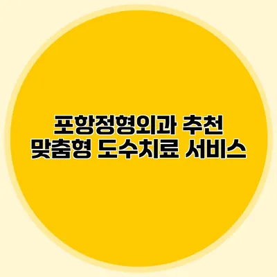 포항정형외과 추천 맞춤형 도수치료 서비스