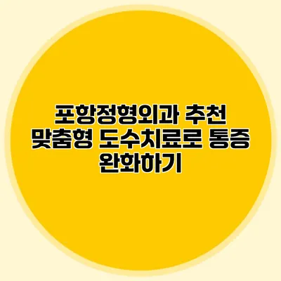 포항정형외과 추천 맞춤형 도수치료로 통증 완화하기