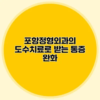 포항정형외과의 도수치료로 받는 통증 완화