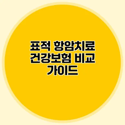 표적 항암치료 건강보험 비교 가이드