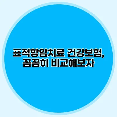 표적항암치료 건강보험, 꼼꼼히 비교해보자