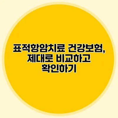 표적항암치료 건강보험, 제대로 비교하고 확인하기