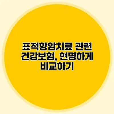 표적항암치료 관련 건강보험, 현명하게 비교하기