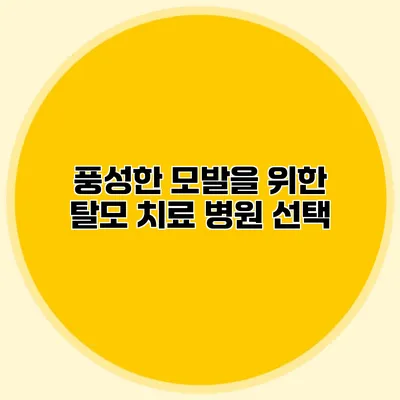 풍성한 모발을 위한 탈모 치료 병원 선택