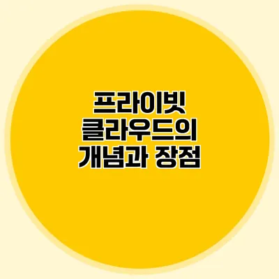 프라이빗 클라우드의 개념과 장점