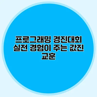 프로그래밍 경진대회 실전 경험이 주는 값진 교훈