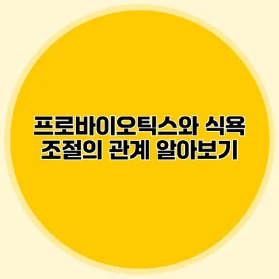 프로바이오틱스와 식욕 조절의 관계 알아보기