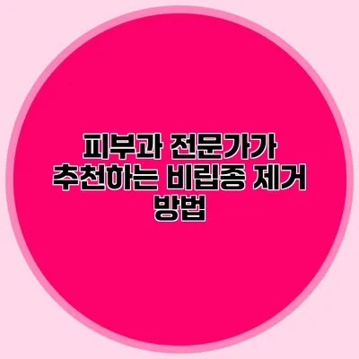 피부과 전문가가 추천하는 비립종 제거 방법