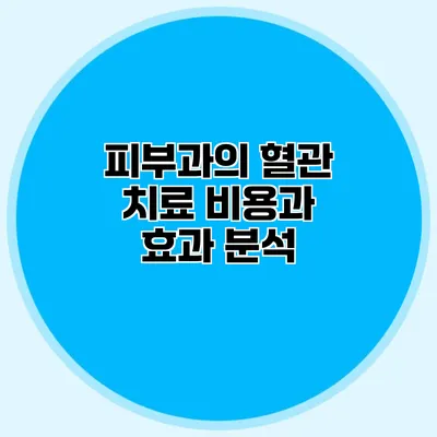 피부과의 혈관 치료 비용과 효과 분석