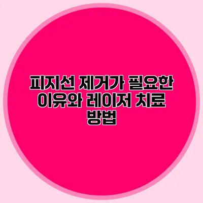 피지선 제거가 필요한 이유와 레이저 치료 방법