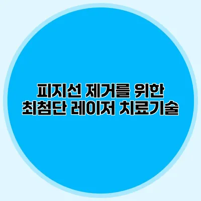 피지선 제거를 위한 최첨단 레이저 치료기술