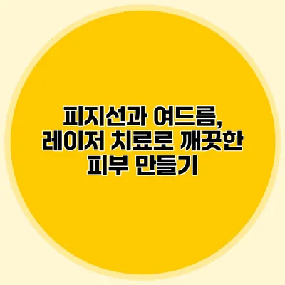 피지선과 여드름, 레이저 치료로 깨끗한 피부 만들기