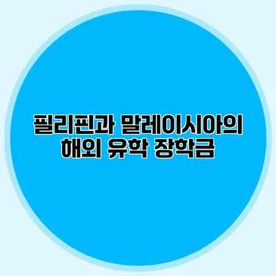 필리핀과 말레이시아의 해외 유학 장학금