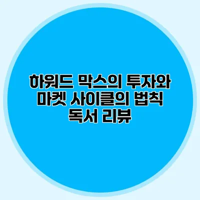 하워드 막스의 투자와 마켓 사이클의 법칙 독서 리뷰