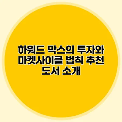 하워드 막스의 투자와 마켓사이클 법칙 추천 도서 소개