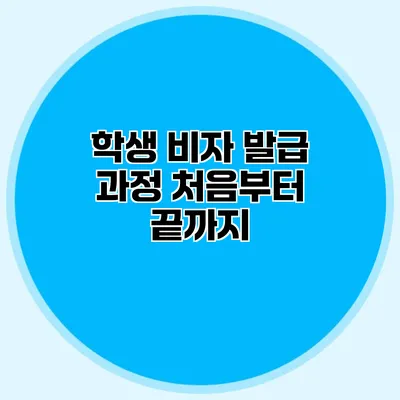 학생 비자 발급 과정 처음부터 끝까지