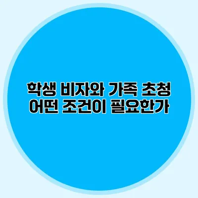 학생 비자와 가족 초청 어떤 조건이 필요한가?