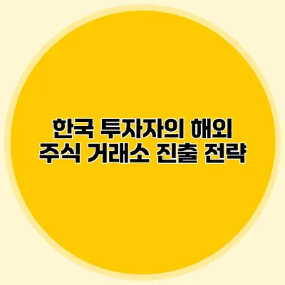 한국 투자자의 해외 주식 거래소 진출 전략