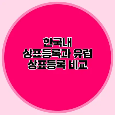 한국내 상표등록과 유럽 상표등록 비교