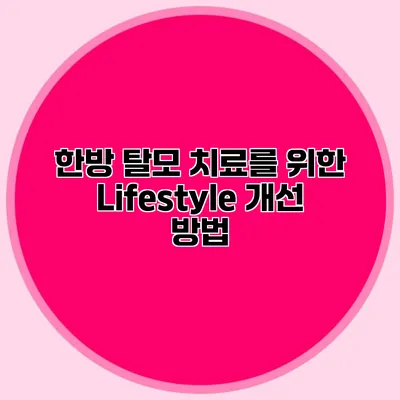 한방 탈모 치료를 위한 Lifestyle 개선 방법