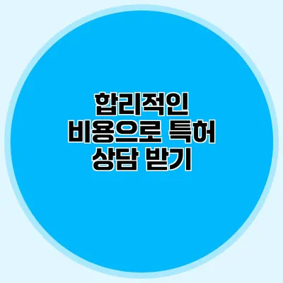 합리적인 비용으로 특허 상담 받기