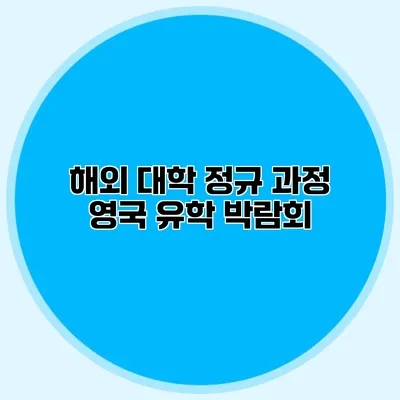 해외 대학 정규 과정 영국 유학 박람회