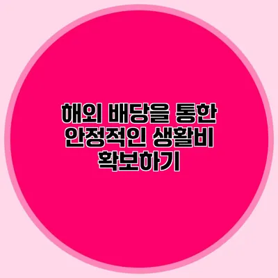 해외 배당을 통한 안정적인 생활비 확보하기