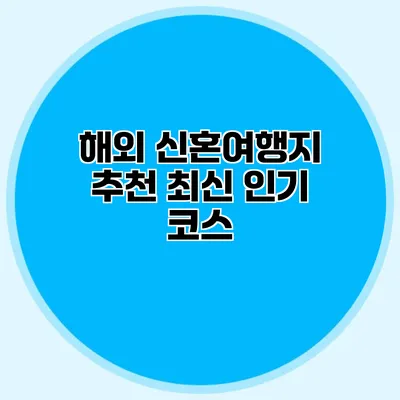 해외 신혼여행지 추천 최신 인기 코스