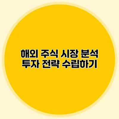 해외 주식 시장 분석 투자 전략 수립하기