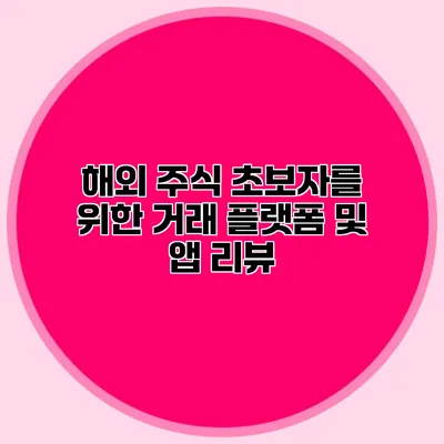 해외 주식 초보자를 위한 거래 플랫폼 및 앱 리뷰