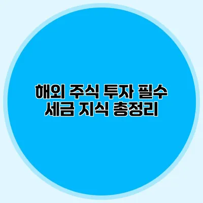 해외 주식 투자 필수 세금 지식 총정리