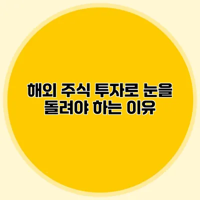 해외 주식 투자로 눈을 돌려야 하는 이유