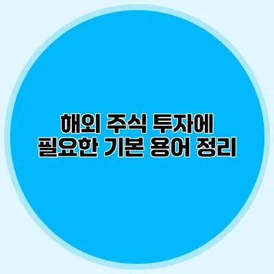 해외 주식 투자에 필요한 기본 용어 정리