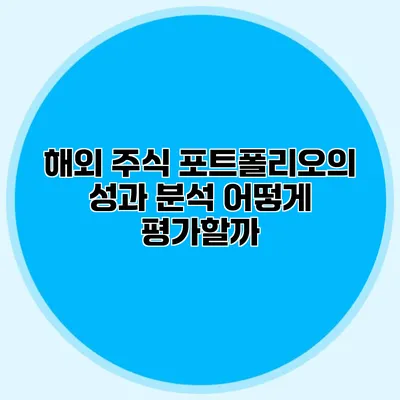 해외 주식 포트폴리오의 성과 분석 어떻게 평가할까?